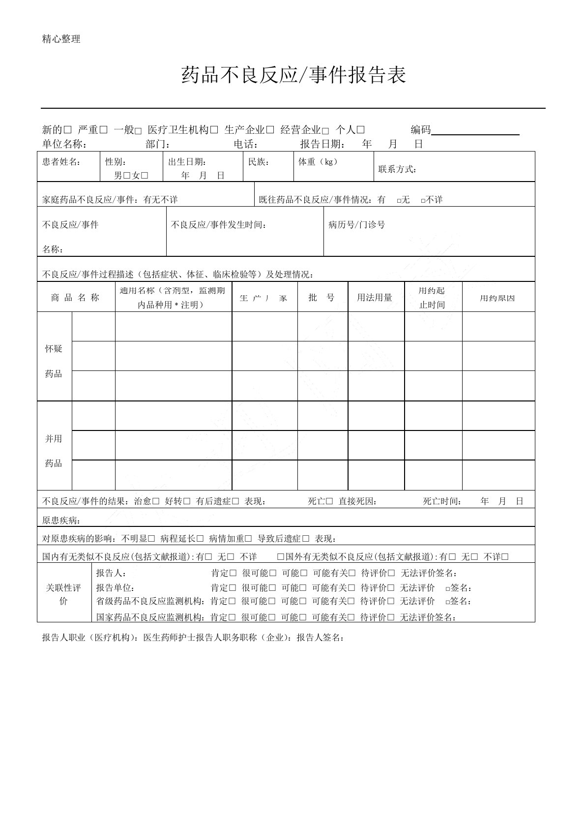 药品不良反应登记表格模板