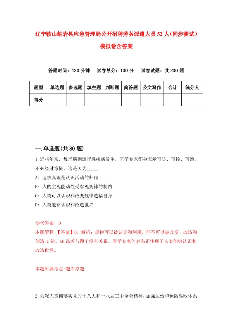 辽宁鞍山岫岩县应急管理局公开招聘劳务派遣人员52人同步测试模拟卷含答案4