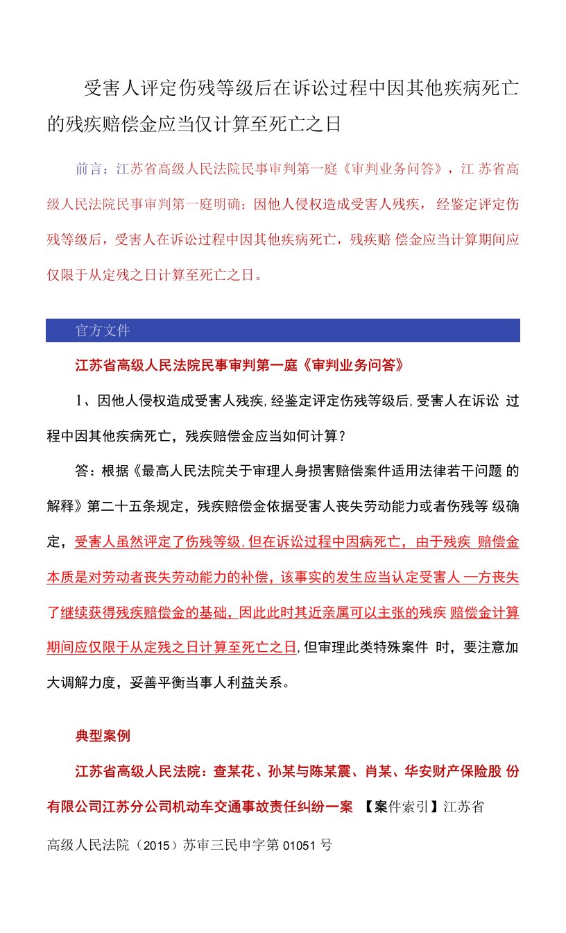 受害人评定伤残等级后在诉讼过程中因其他疾病死亡的残疾赔偿金应当仅计算至死亡之日