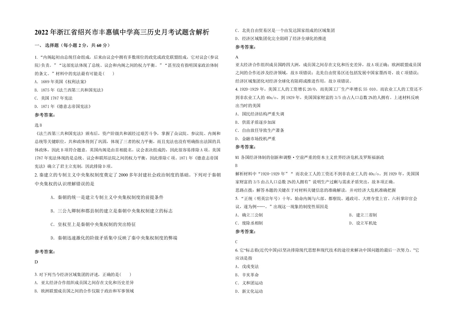 2022年浙江省绍兴市丰惠镇中学高三历史月考试题含解析