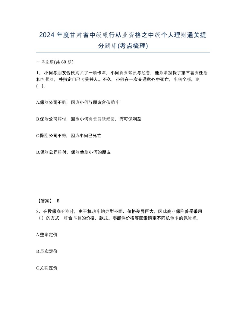 2024年度甘肃省中级银行从业资格之中级个人理财通关提分题库考点梳理