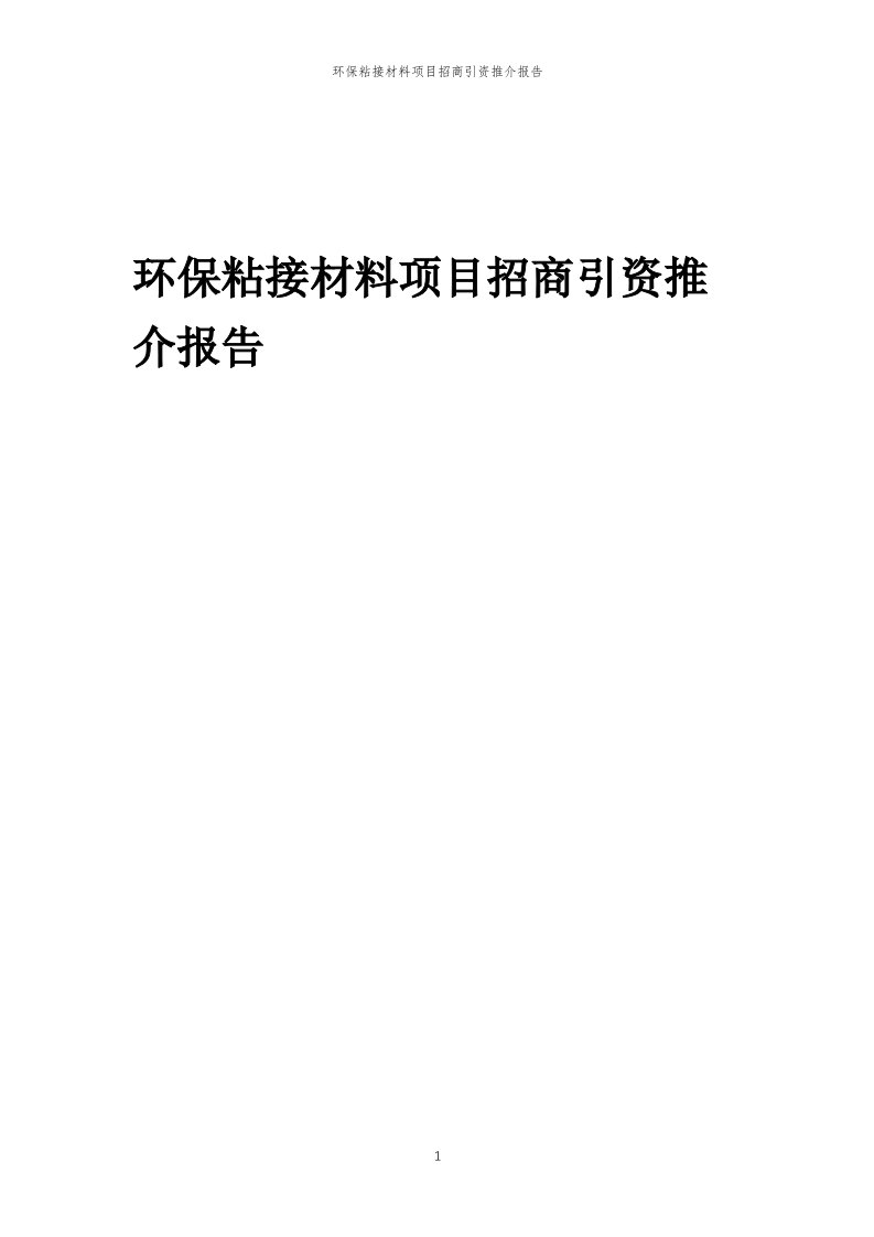 环保粘接材料项目招商引资推介报告