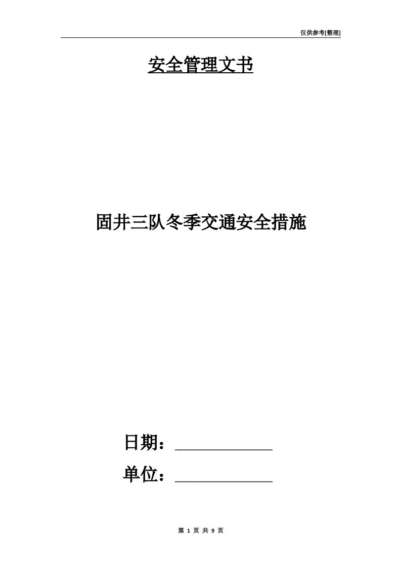 固井三队冬季交通安全措施