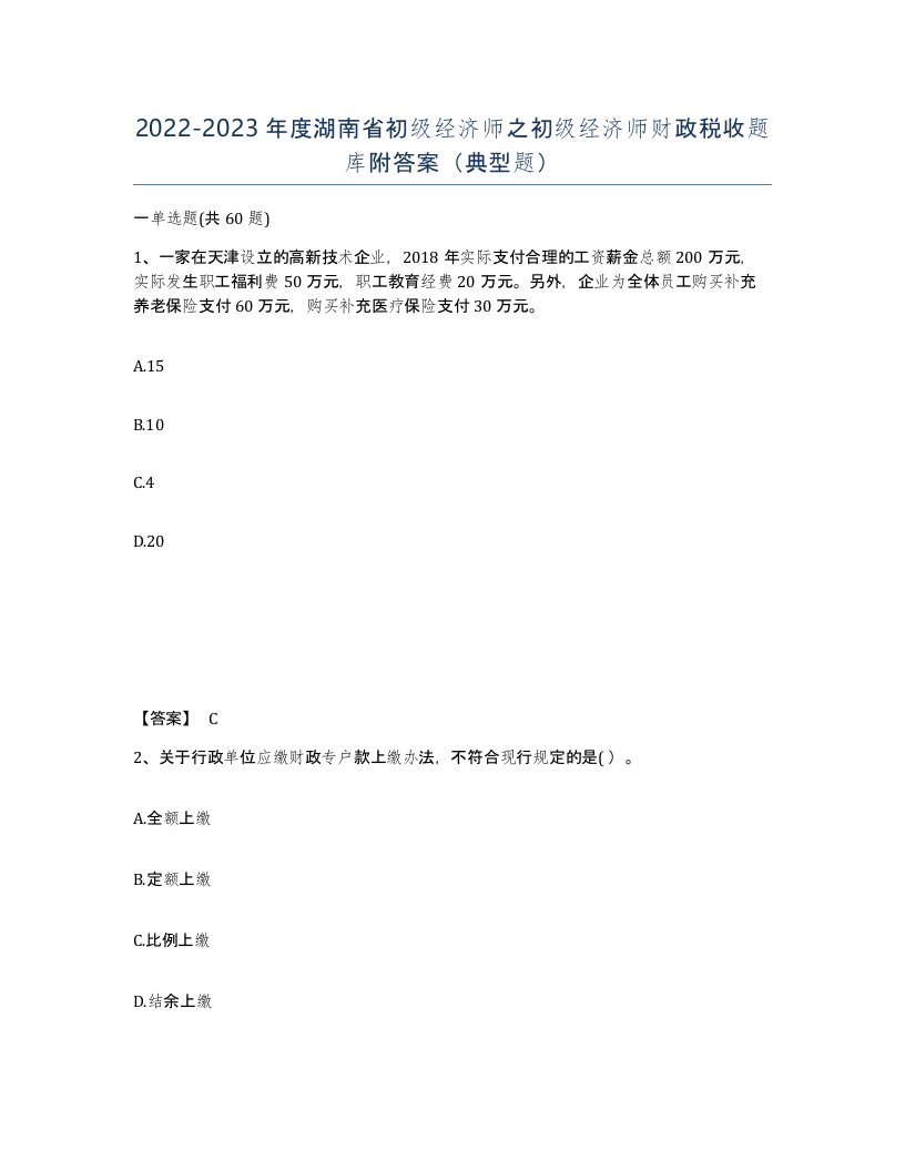 2022-2023年度湖南省初级经济师之初级经济师财政税收题库附答案典型题