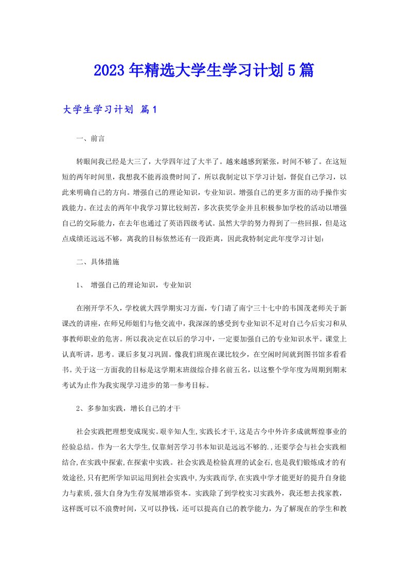 2023年精选大学生学习计划5篇