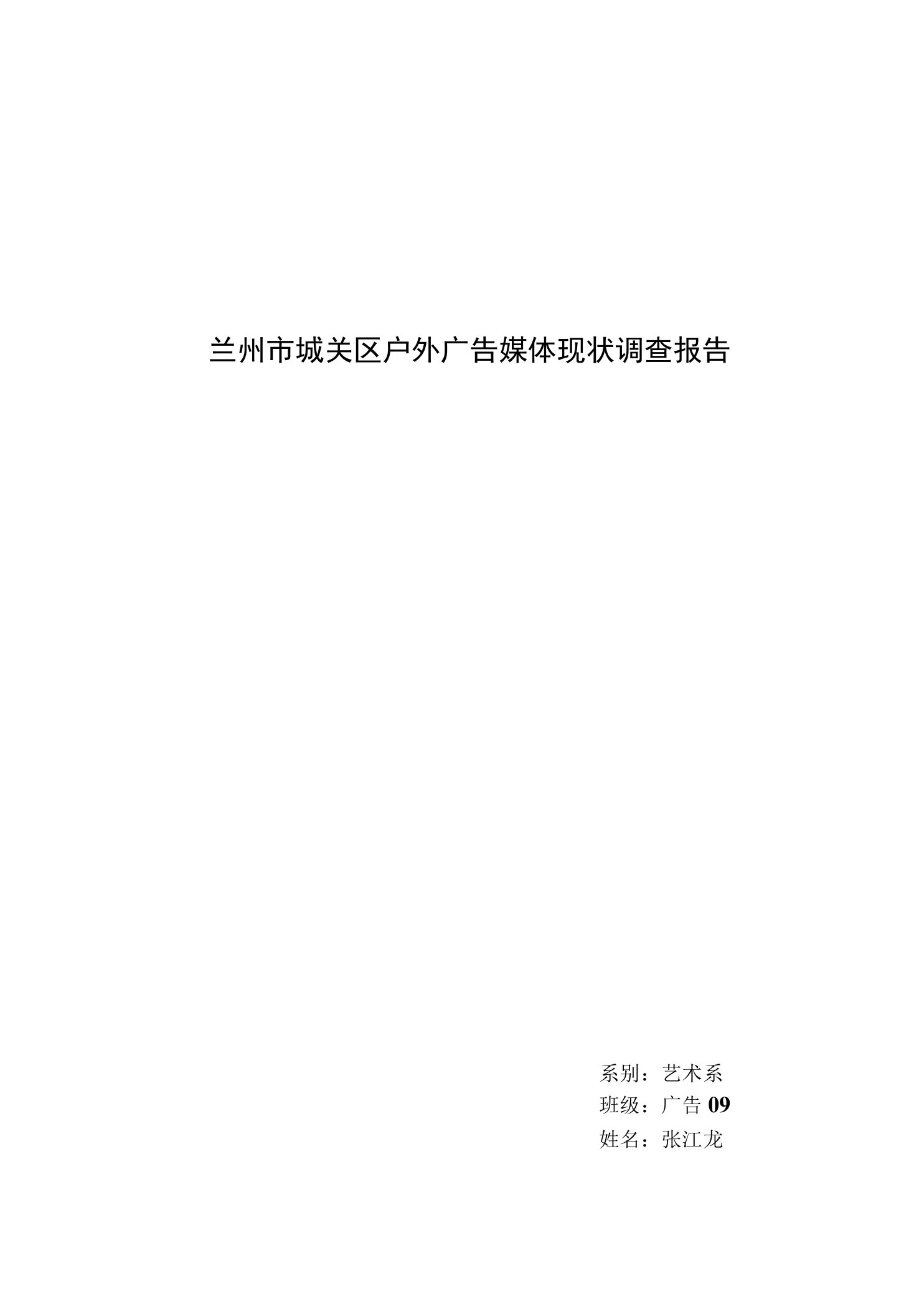 兰州市城关区户外广告媒体现状调查报告