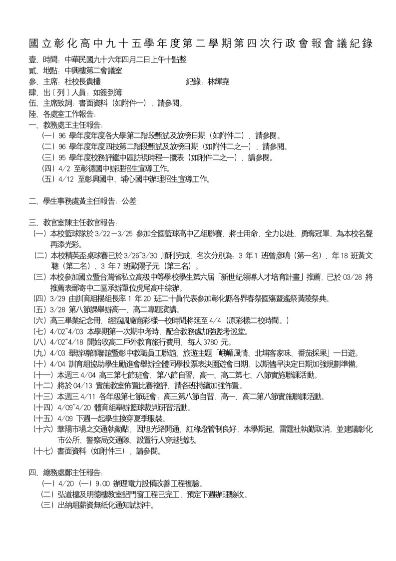 精选国立彰化高中九十五学年度第二学期第四次行政会报会议