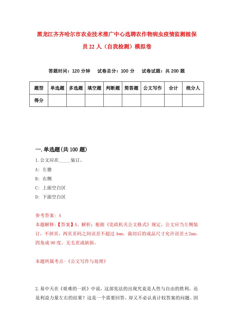 黑龙江齐齐哈尔市农业技术推广中心选聘农作物病虫疫情监测植保员22人自我检测模拟卷第9卷