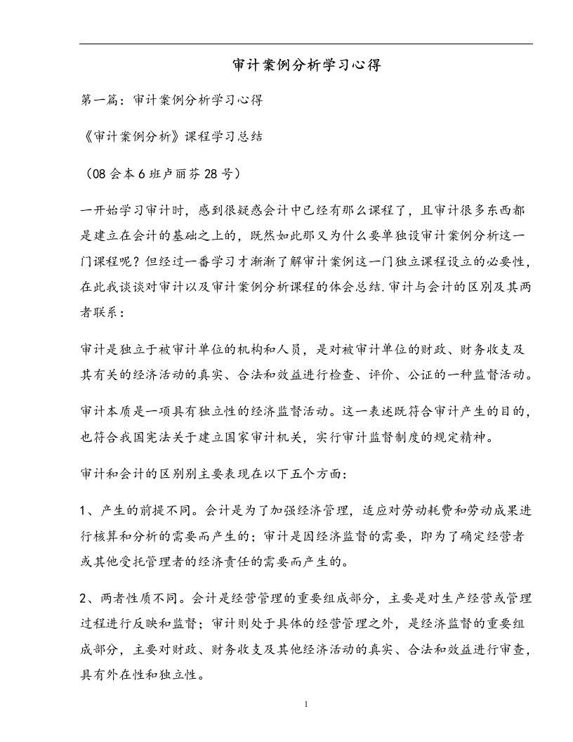 审计案例分析学习心得