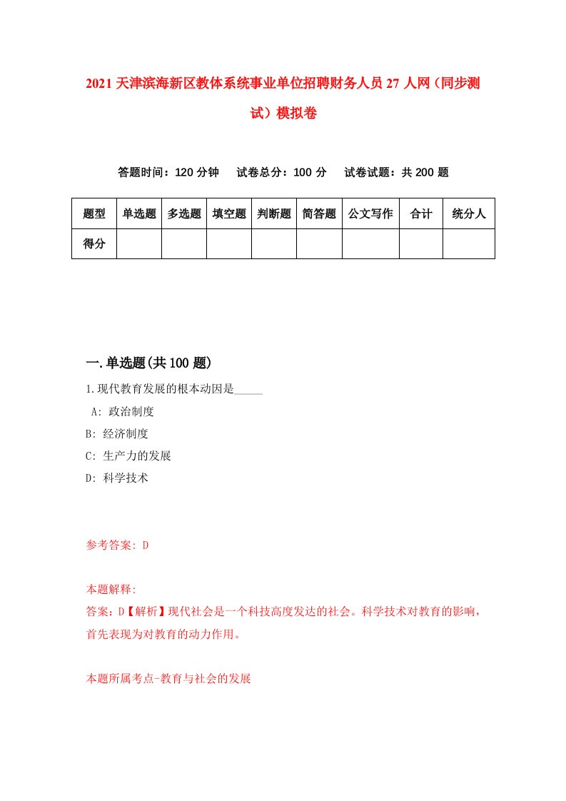 2021天津滨海新区教体系统事业单位招聘财务人员27人网同步测试模拟卷第19套