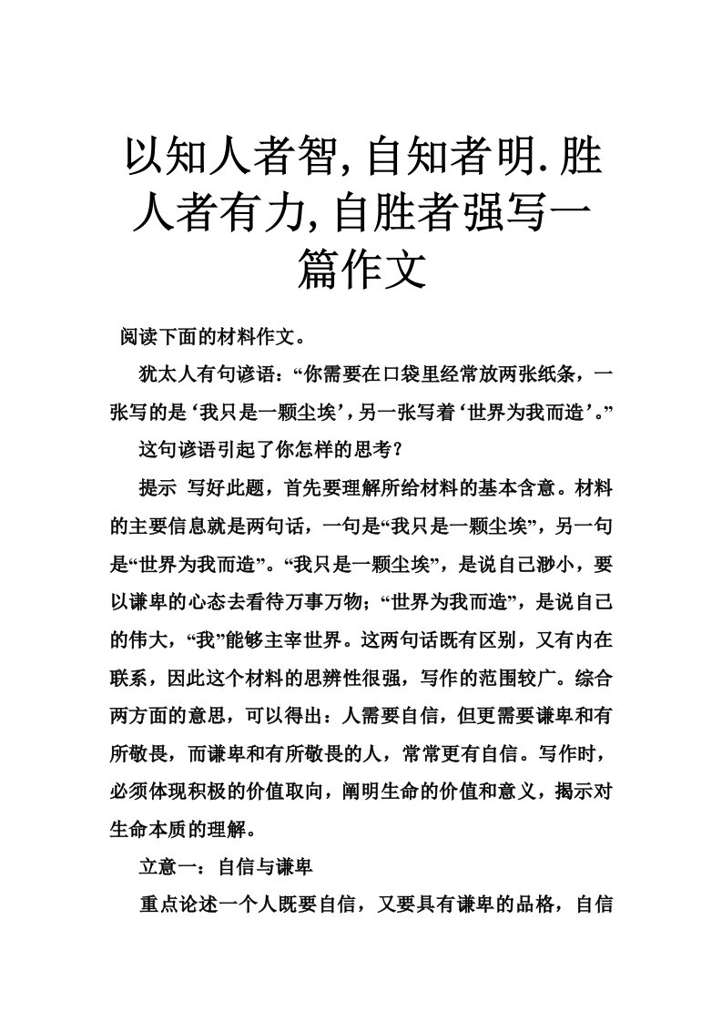 以知人者智,自知者明.胜人者有力,自胜者强写一篇作文