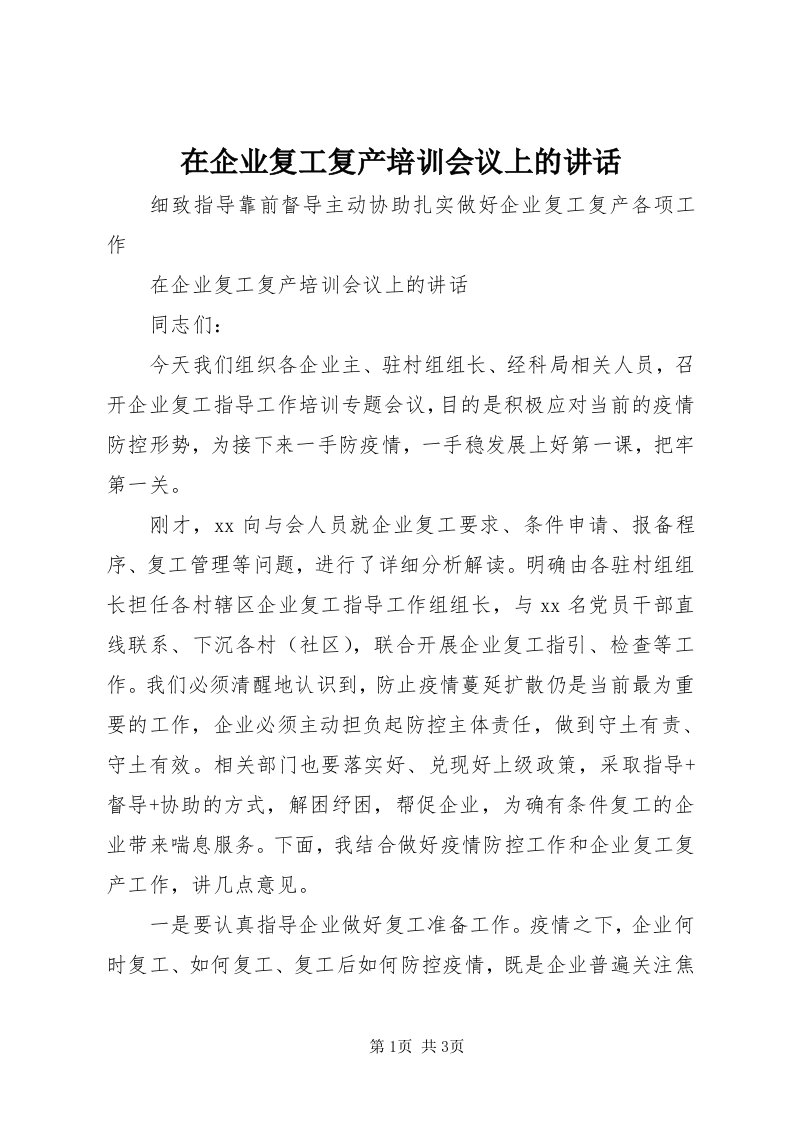 7在企业复工复产培训会议上的致辞