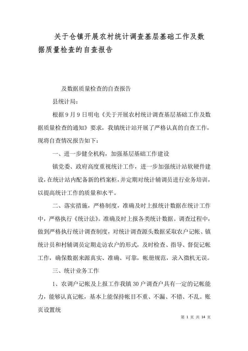 关于仓镇开展农村统计调查基层基础工作及数据质量检查的自查报告