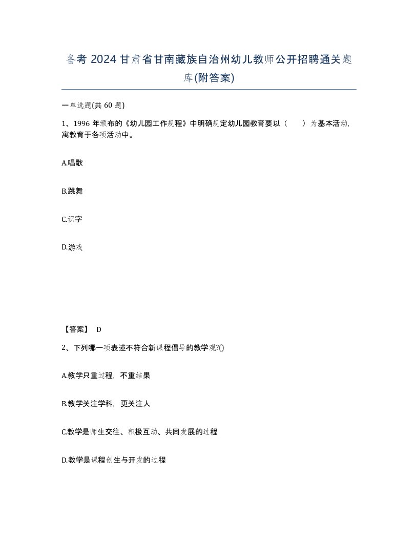 备考2024甘肃省甘南藏族自治州幼儿教师公开招聘通关题库附答案