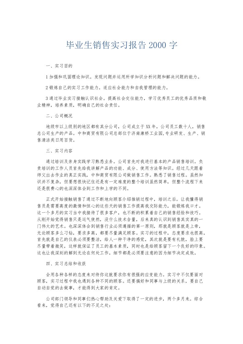 实习报告毕业生销售实习报告2000字