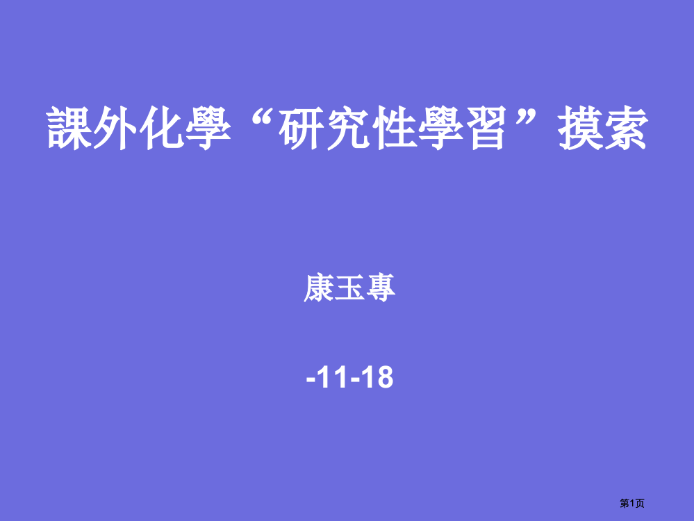 课外化学研究学习的探索市公开课金奖市赛课一等奖课件