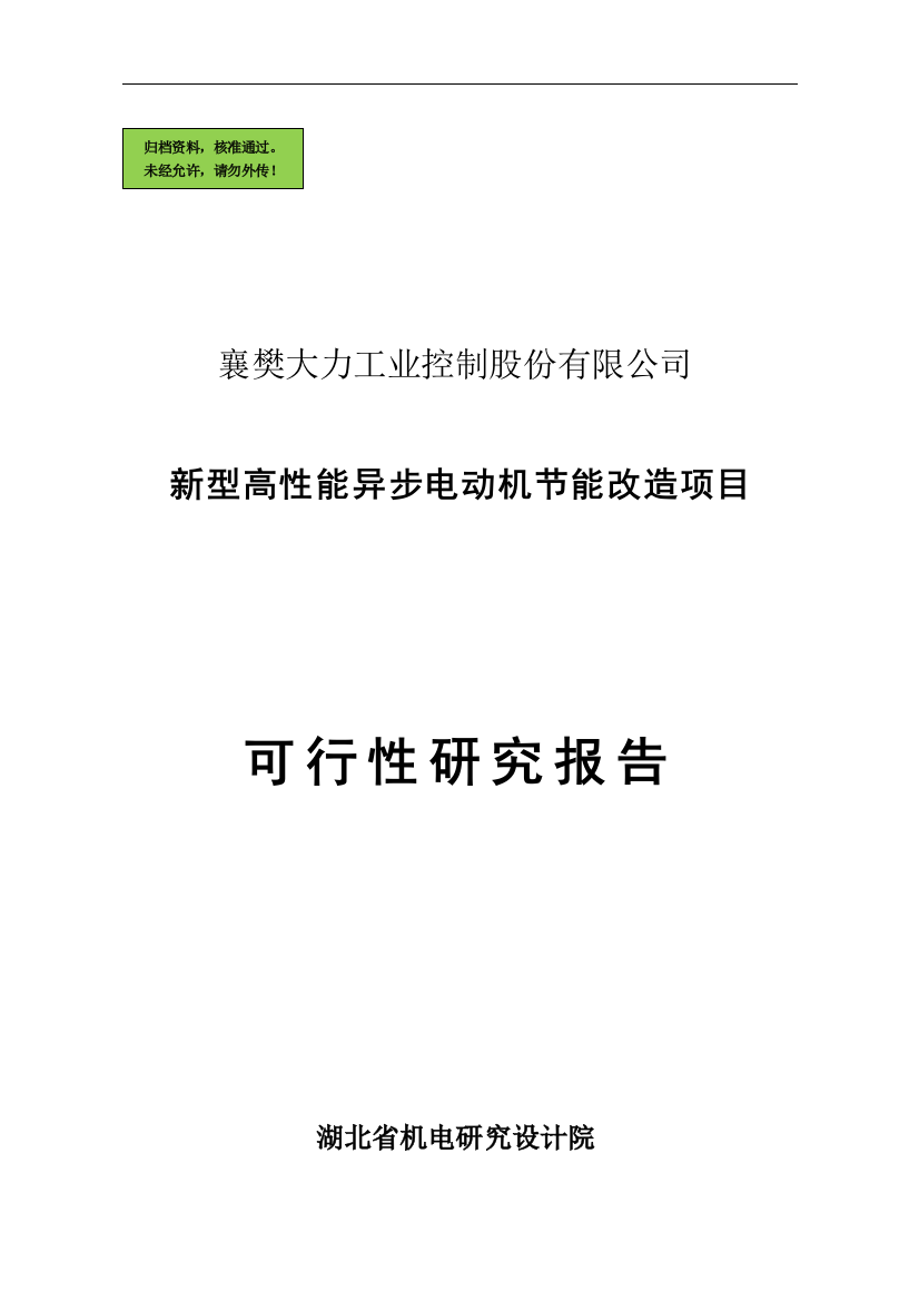 襄樊大力公司新型高性能异步电动机节能改造项目申请立项可研报告(国家项目)()