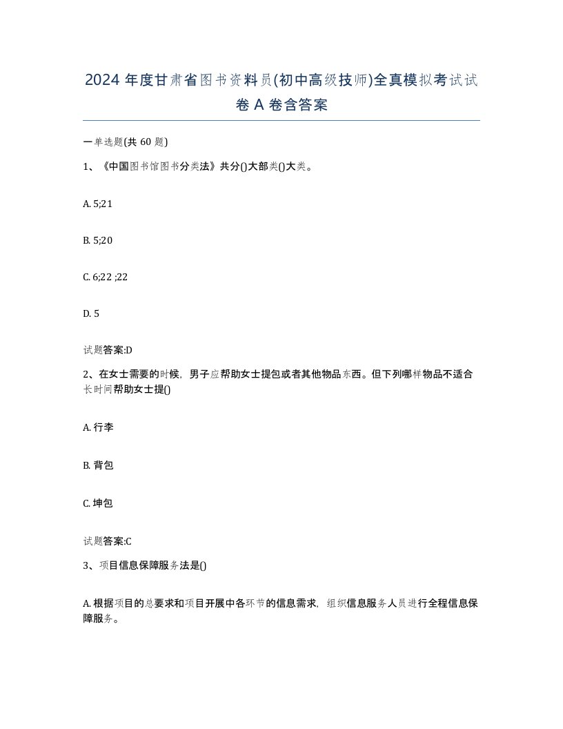 2024年度甘肃省图书资料员初中高级技师全真模拟考试试卷A卷含答案