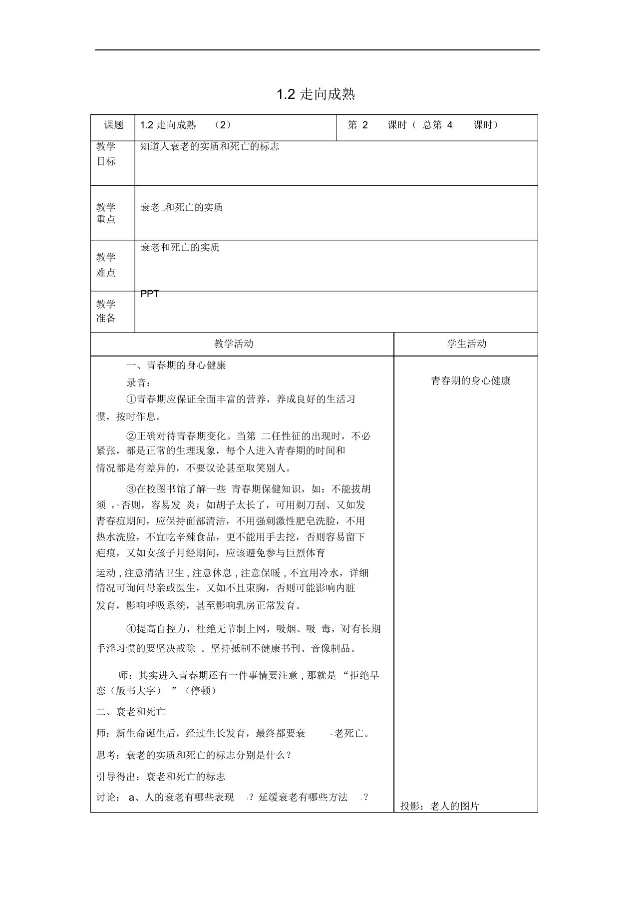 七年级科学下册1.2走向成熟(2)教案(新版)浙教版