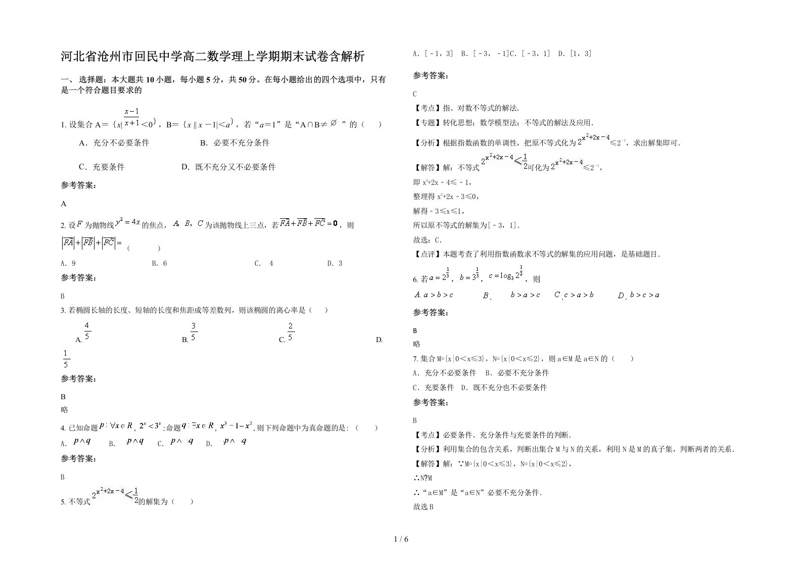 河北省沧州市回民中学高二数学理上学期期末试卷含解析