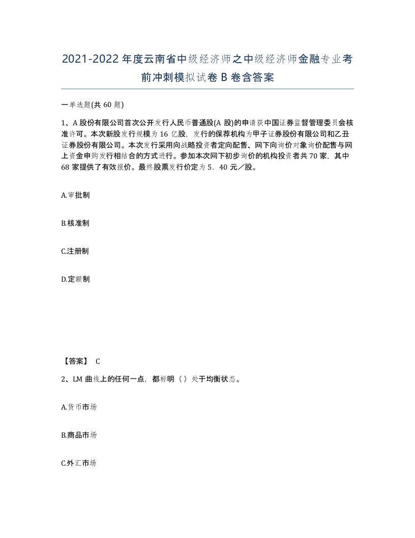 2021-2022年度云南省中级经济师之中级经济师金融专业考前冲刺模拟试卷B卷含答案