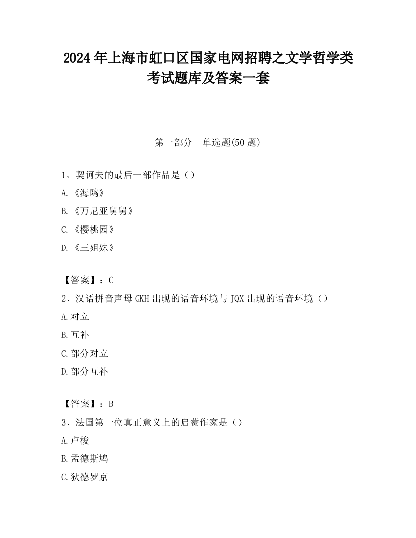 2024年上海市虹口区国家电网招聘之文学哲学类考试题库及答案一套