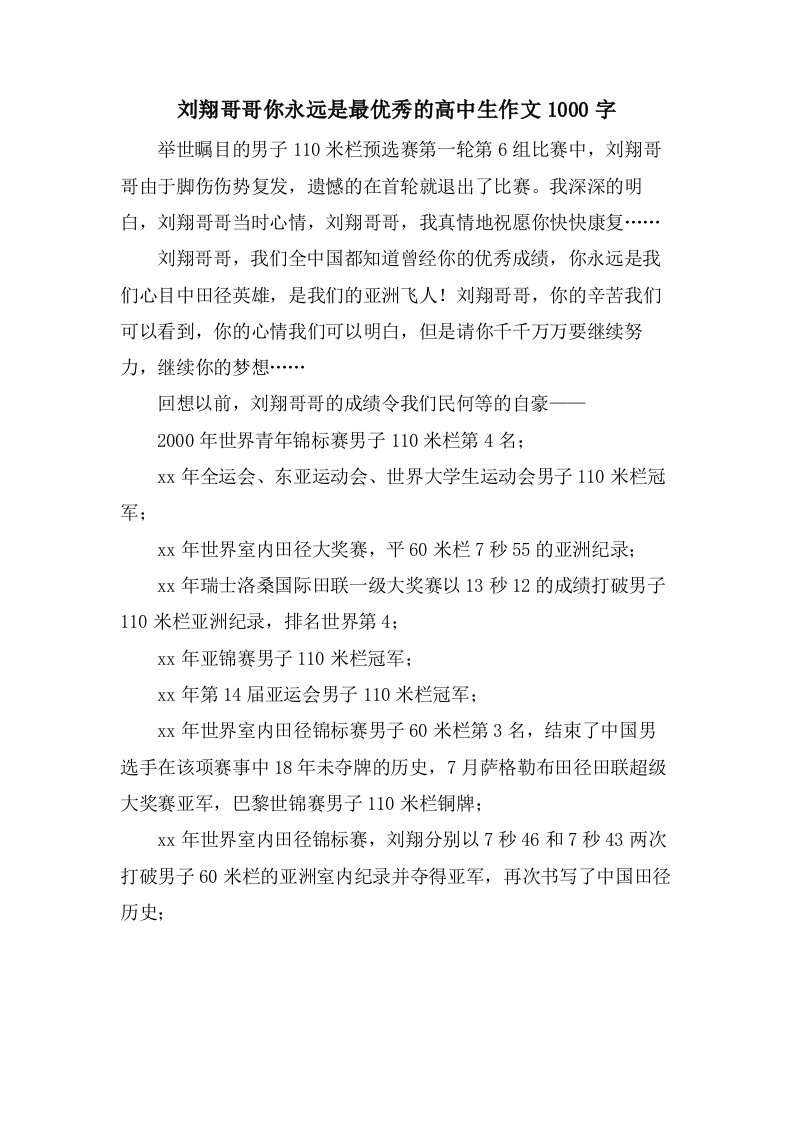 刘翔哥哥你永远是最的高中生作文1000字