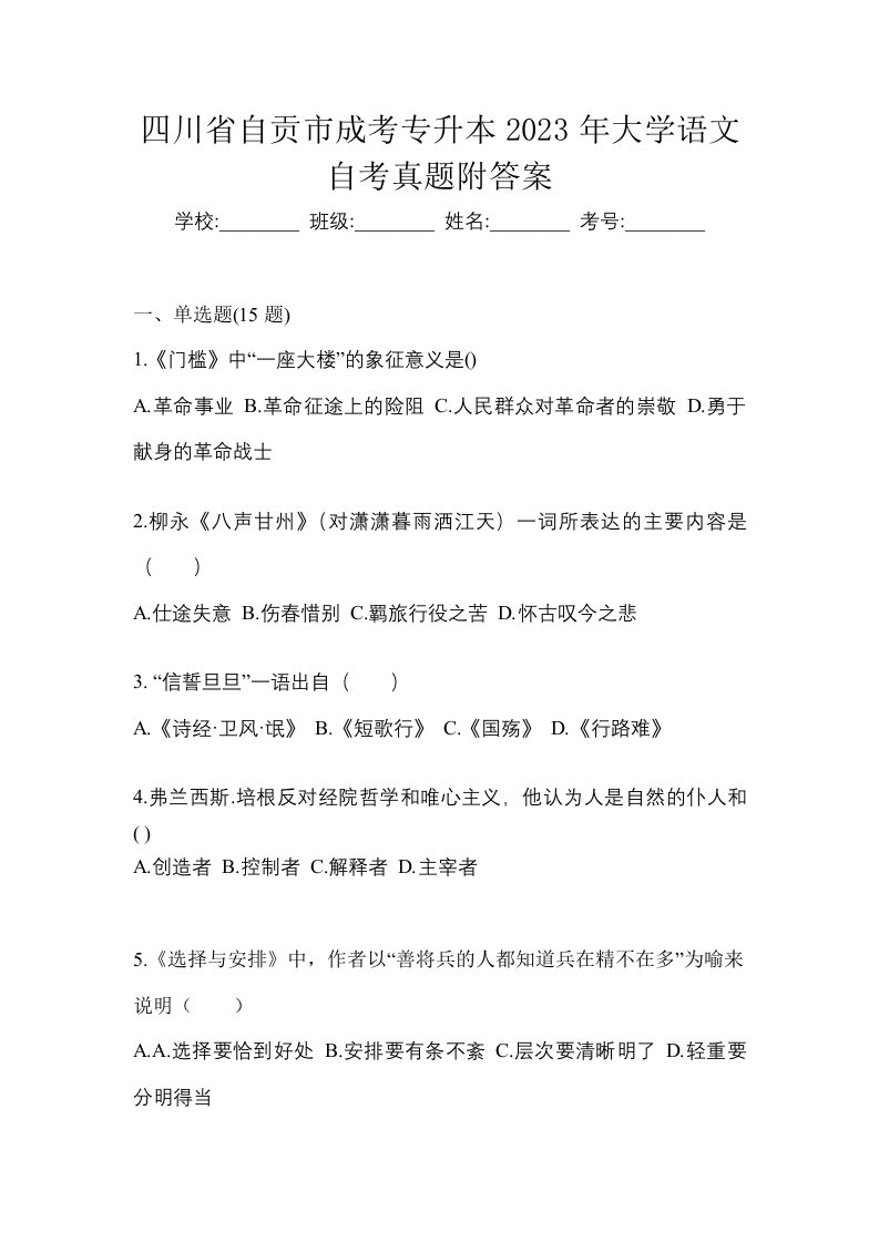 四川省自贡市成考专升本2023年大学语文自考真题附答案