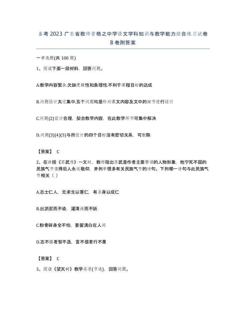 备考2023广东省教师资格之中学语文学科知识与教学能力综合练习试卷B卷附答案