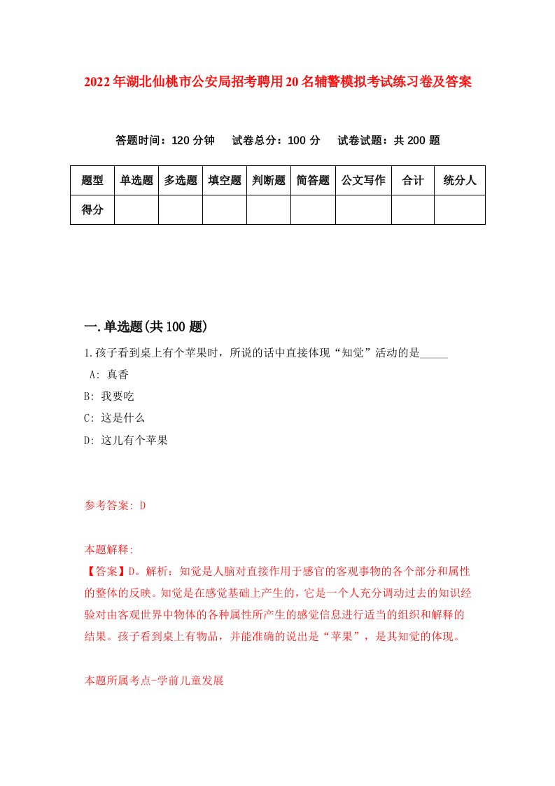 2022年湖北仙桃市公安局招考聘用20名辅警模拟考试练习卷及答案3