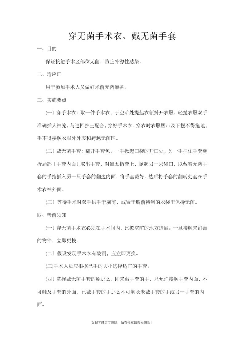 穿无菌手术衣、戴无菌手套操作标准