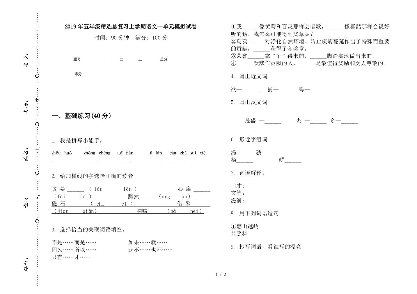 2019年五年级精选总复习上学期语文一单元模拟试卷