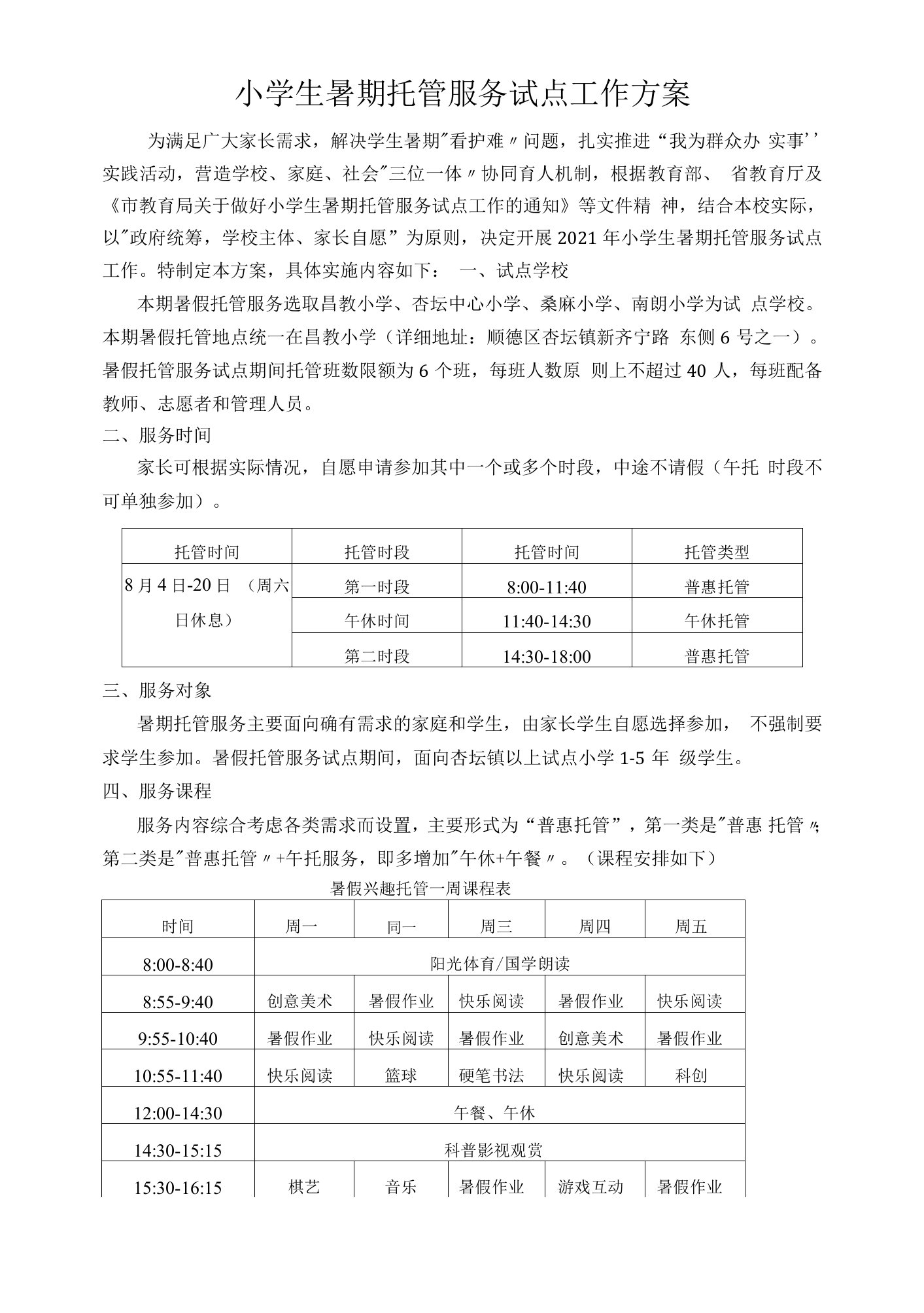 小学生暑期托管服务试点工作方案