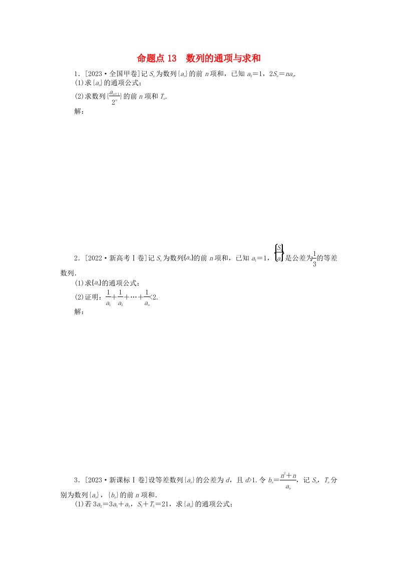 新教材2024届高考数学二轮专项分层特训卷二命题点加强练命题点13数列的通项与求和大题突破