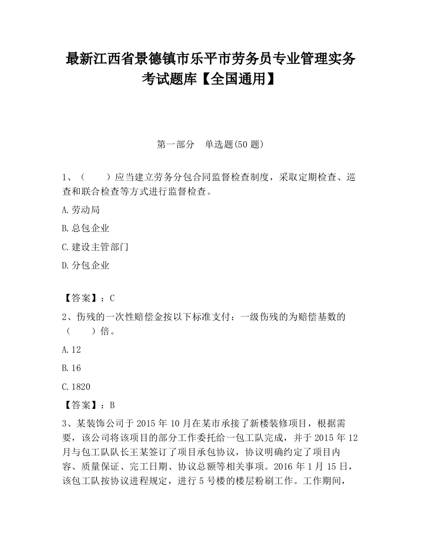 最新江西省景德镇市乐平市劳务员专业管理实务考试题库【全国通用】