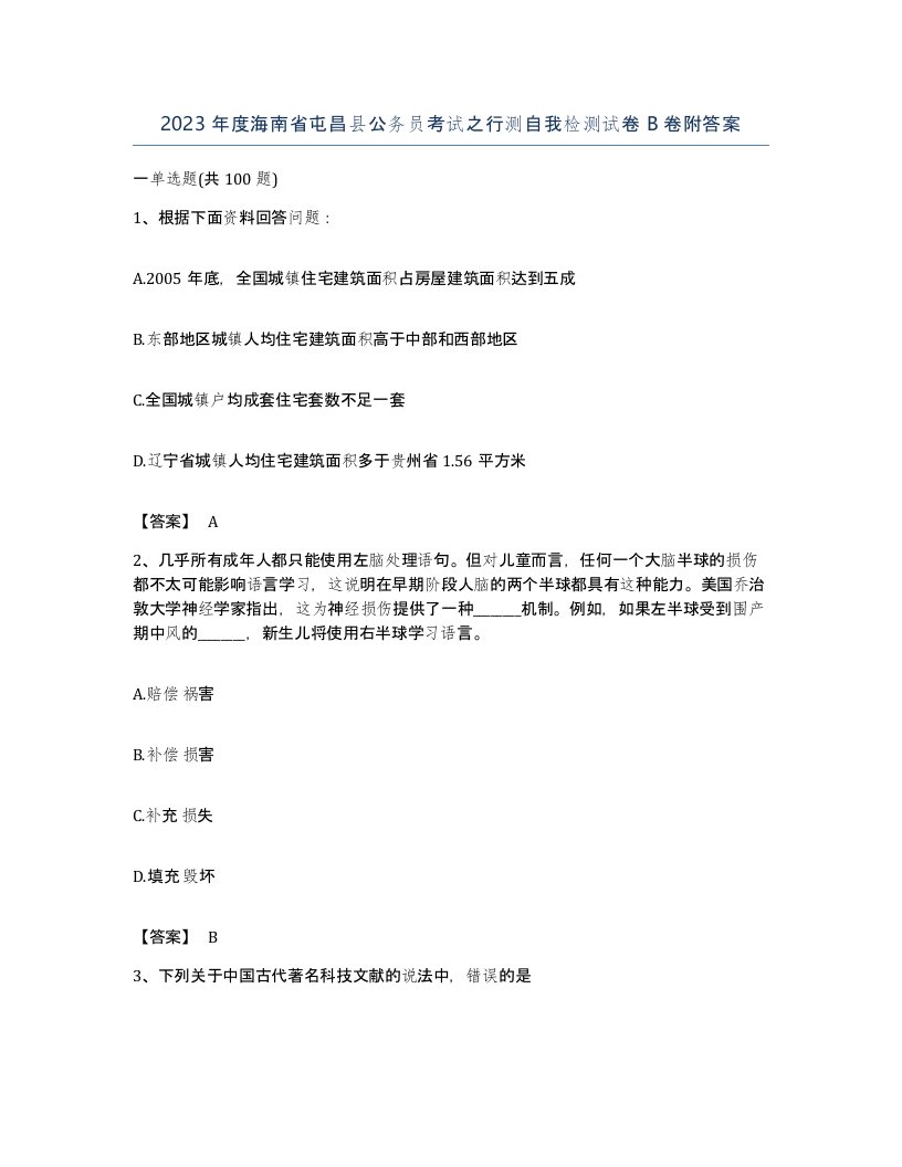 2023年度海南省屯昌县公务员考试之行测自我检测试卷B卷附答案