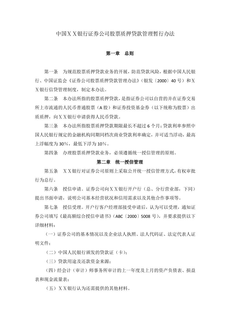 银行证券公司股票质押贷款管理暂行办法