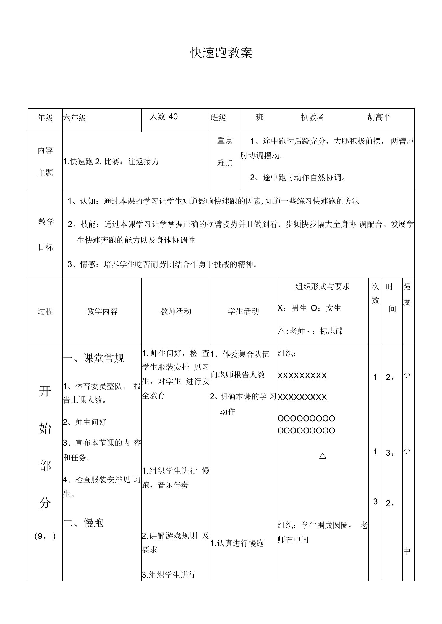 小学体育人教五～六年级第三章田径快速跑教案