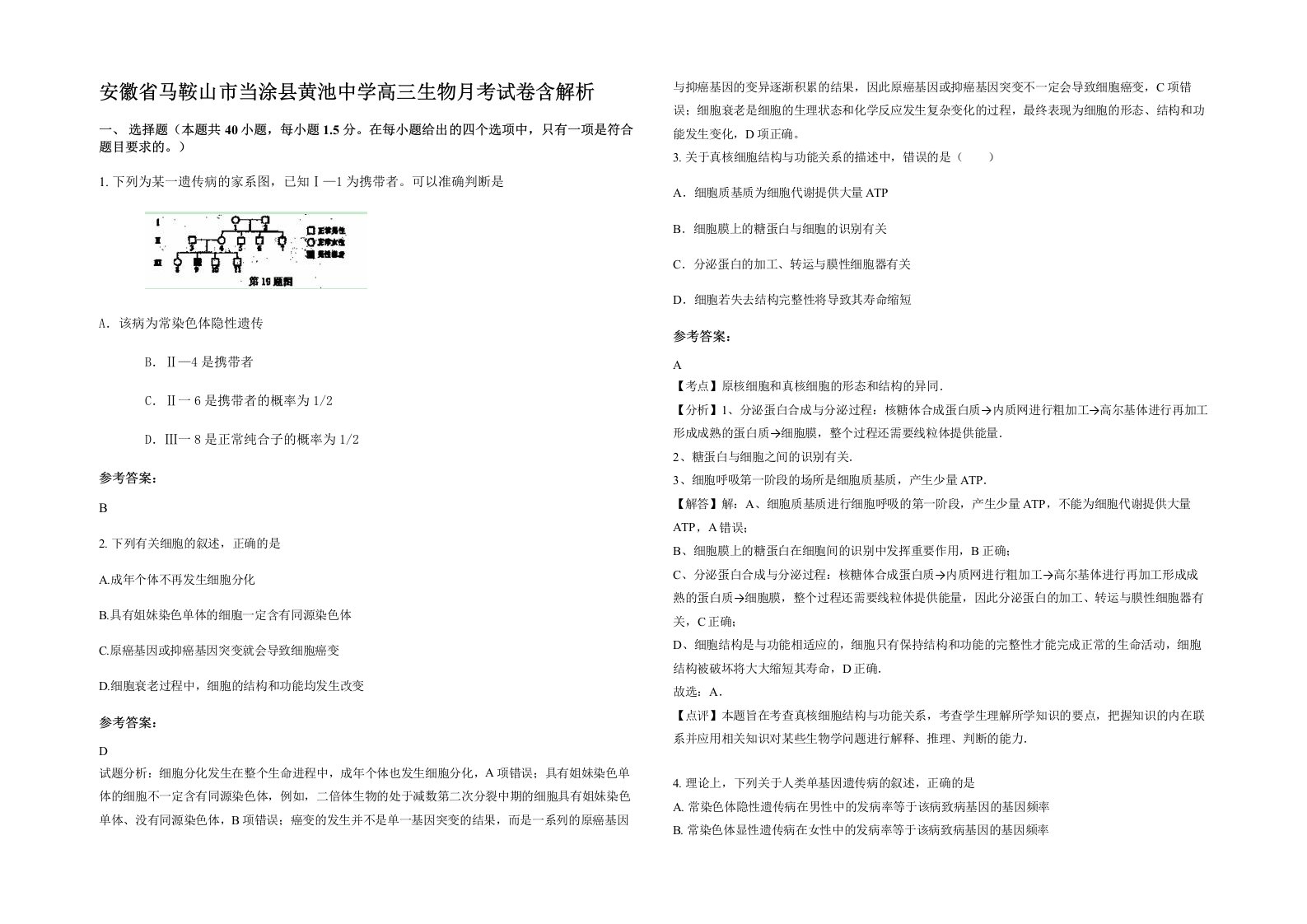 安徽省马鞍山市当涂县黄池中学高三生物月考试卷含解析