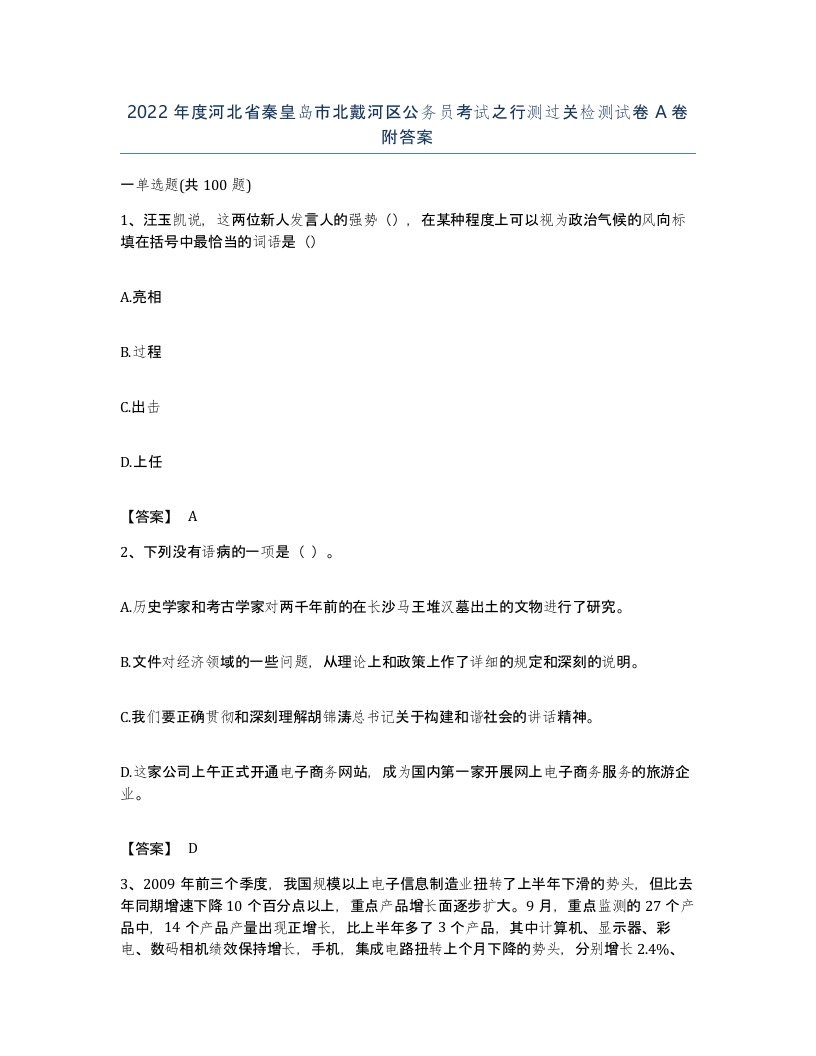 2022年度河北省秦皇岛市北戴河区公务员考试之行测过关检测试卷A卷附答案