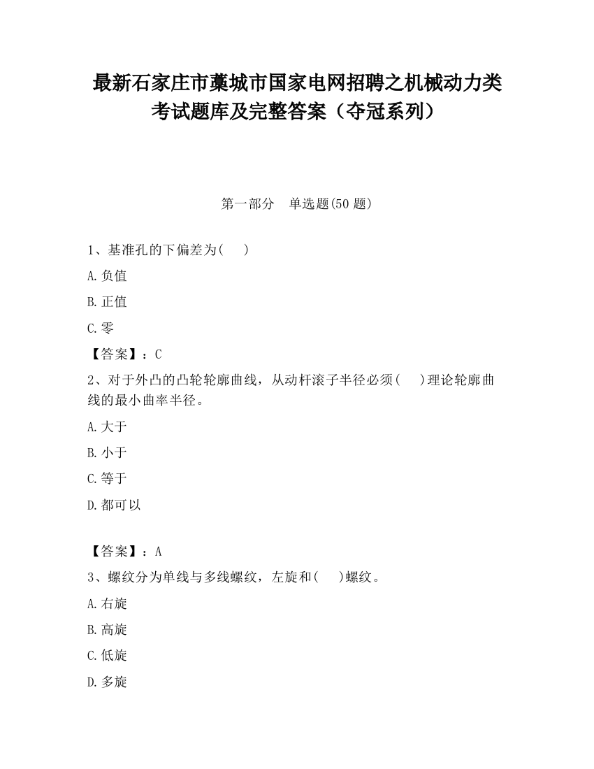 最新石家庄市藁城市国家电网招聘之机械动力类考试题库及完整答案（夺冠系列）