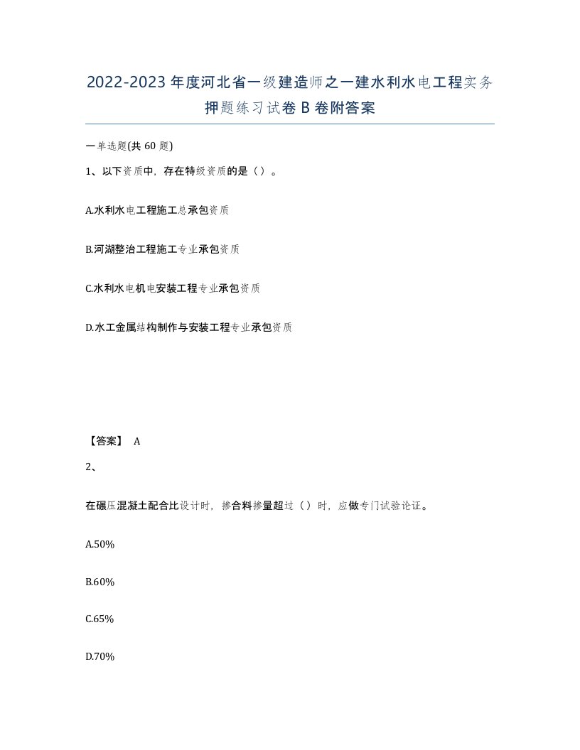 2022-2023年度河北省一级建造师之一建水利水电工程实务押题练习试卷B卷附答案