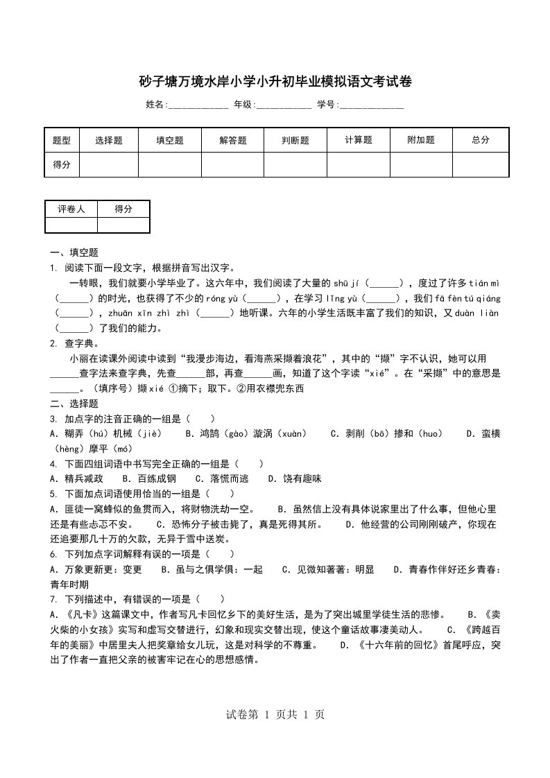 砂子塘万境水岸小学小升初毕业模拟语文考试卷