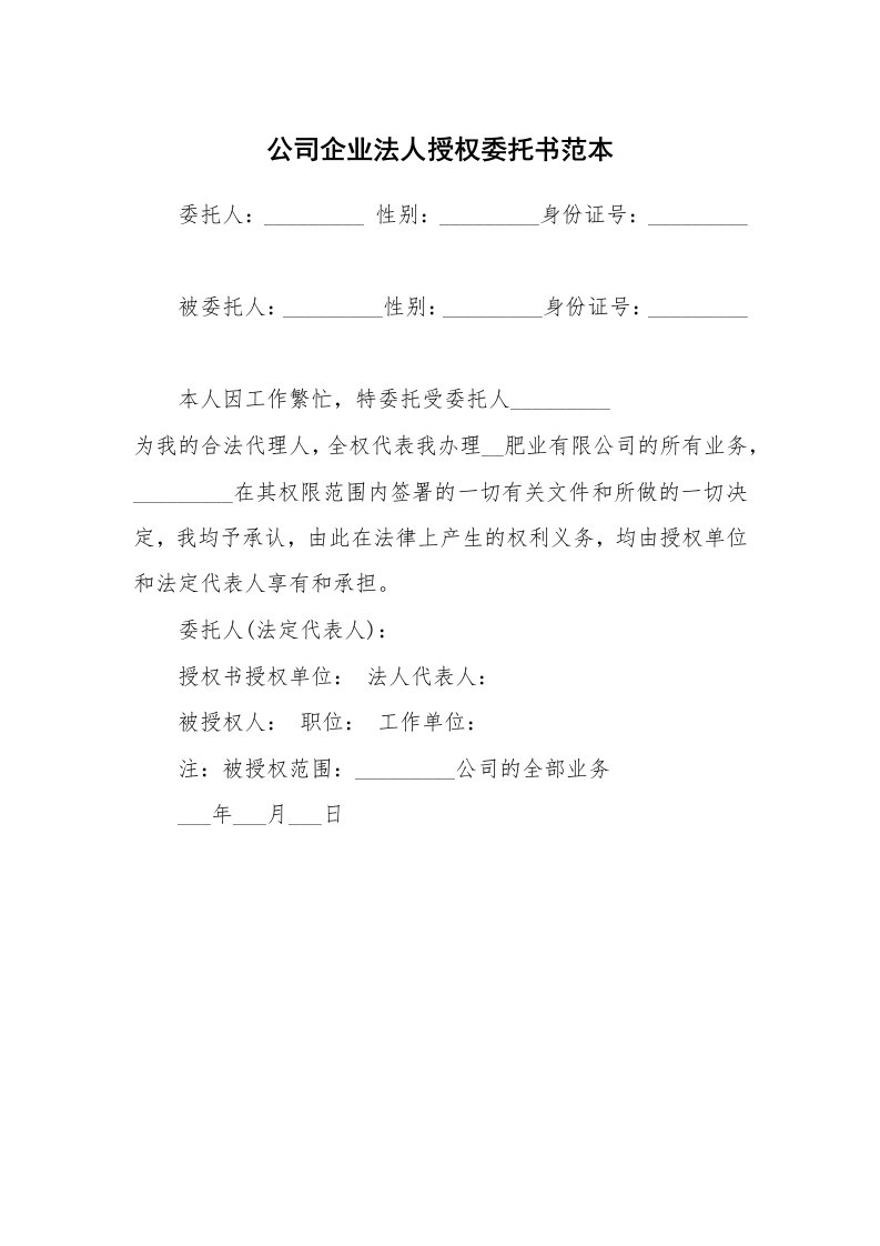 公司企业法人授权委托书范本_1