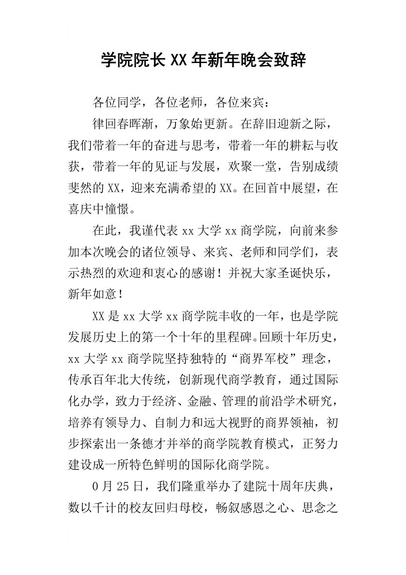 学院院长某年新年晚会致辞_1