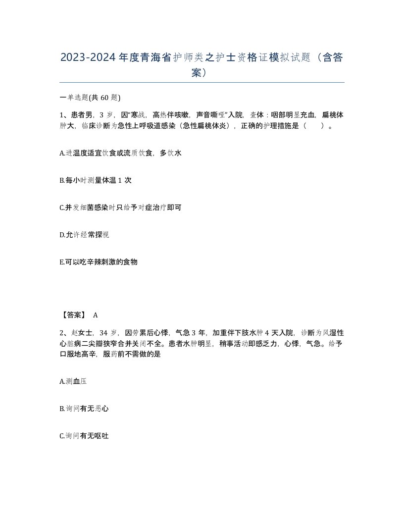 2023-2024年度青海省护师类之护士资格证模拟试题含答案