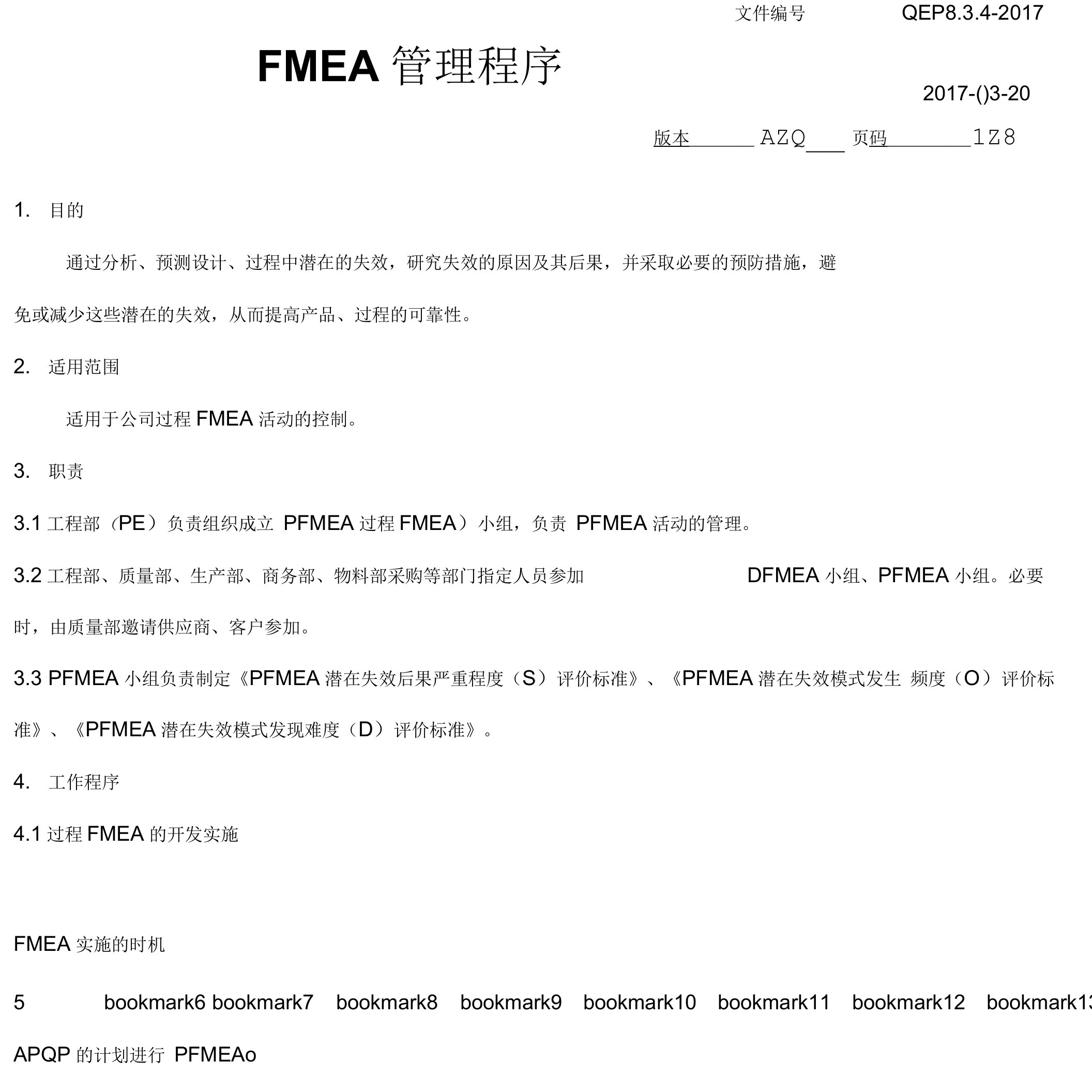 FMEA管理程序