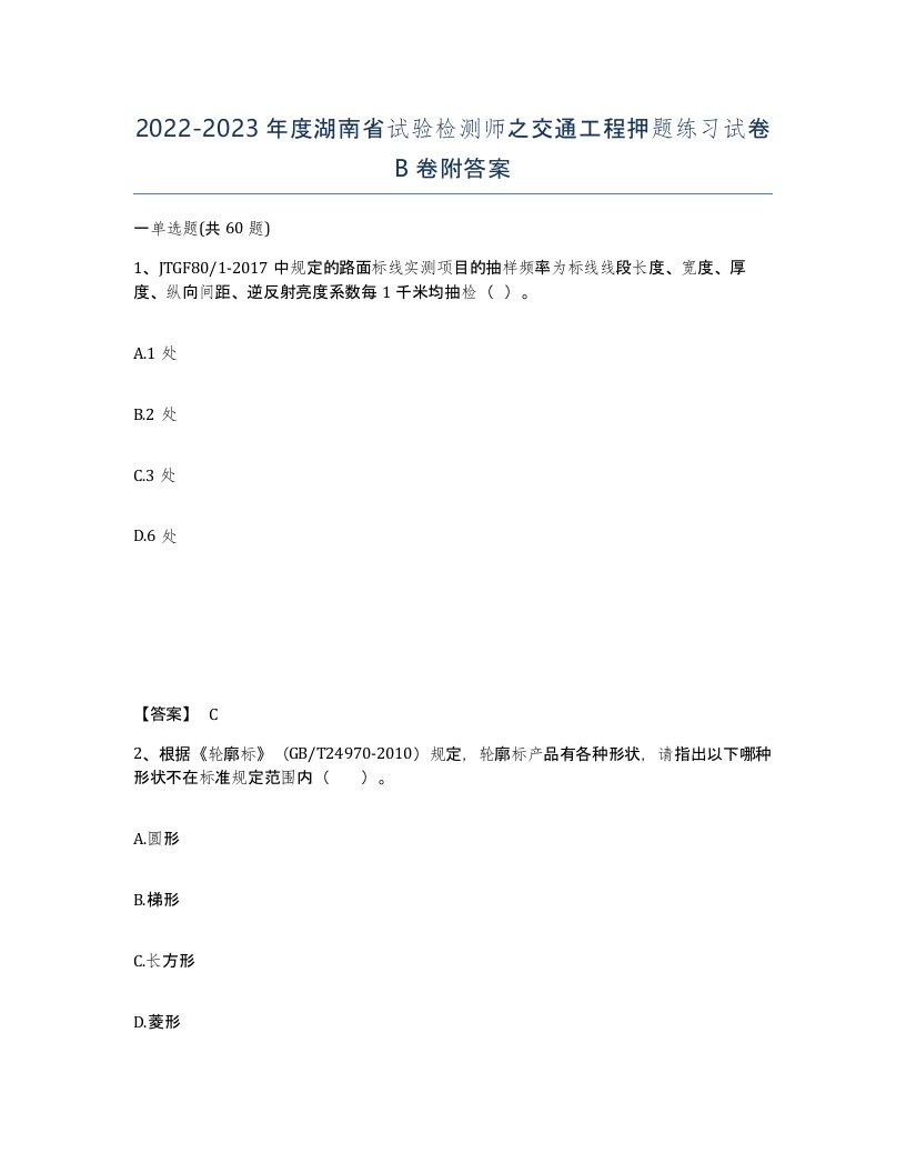 2022-2023年度湖南省试验检测师之交通工程押题练习试卷B卷附答案