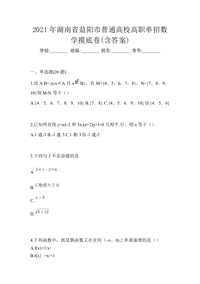 2021年湖南省益阳市普通高校高职单招数学摸底卷含答案