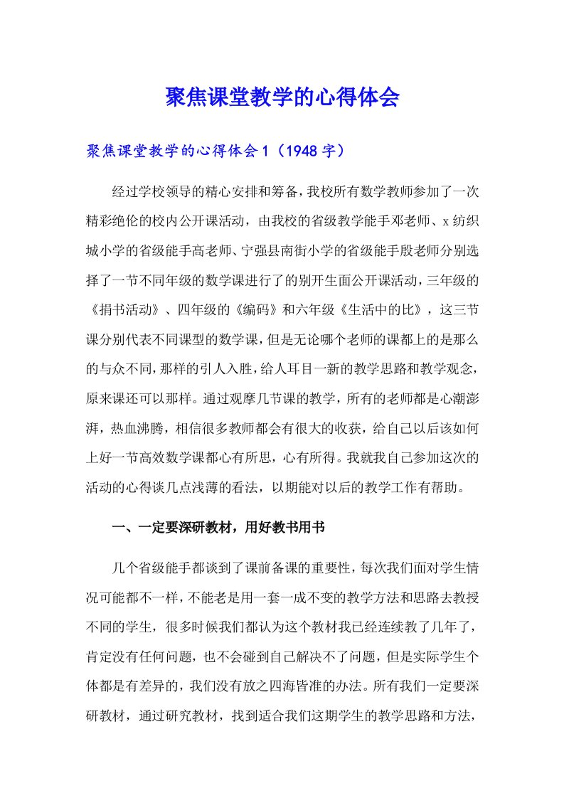 聚焦课堂教学的心得体会